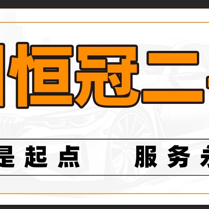 温州恒冠汽车销售有限公司(全国物流)