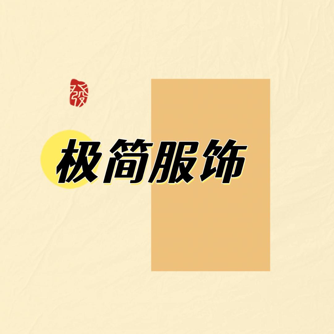 极简潮流馆