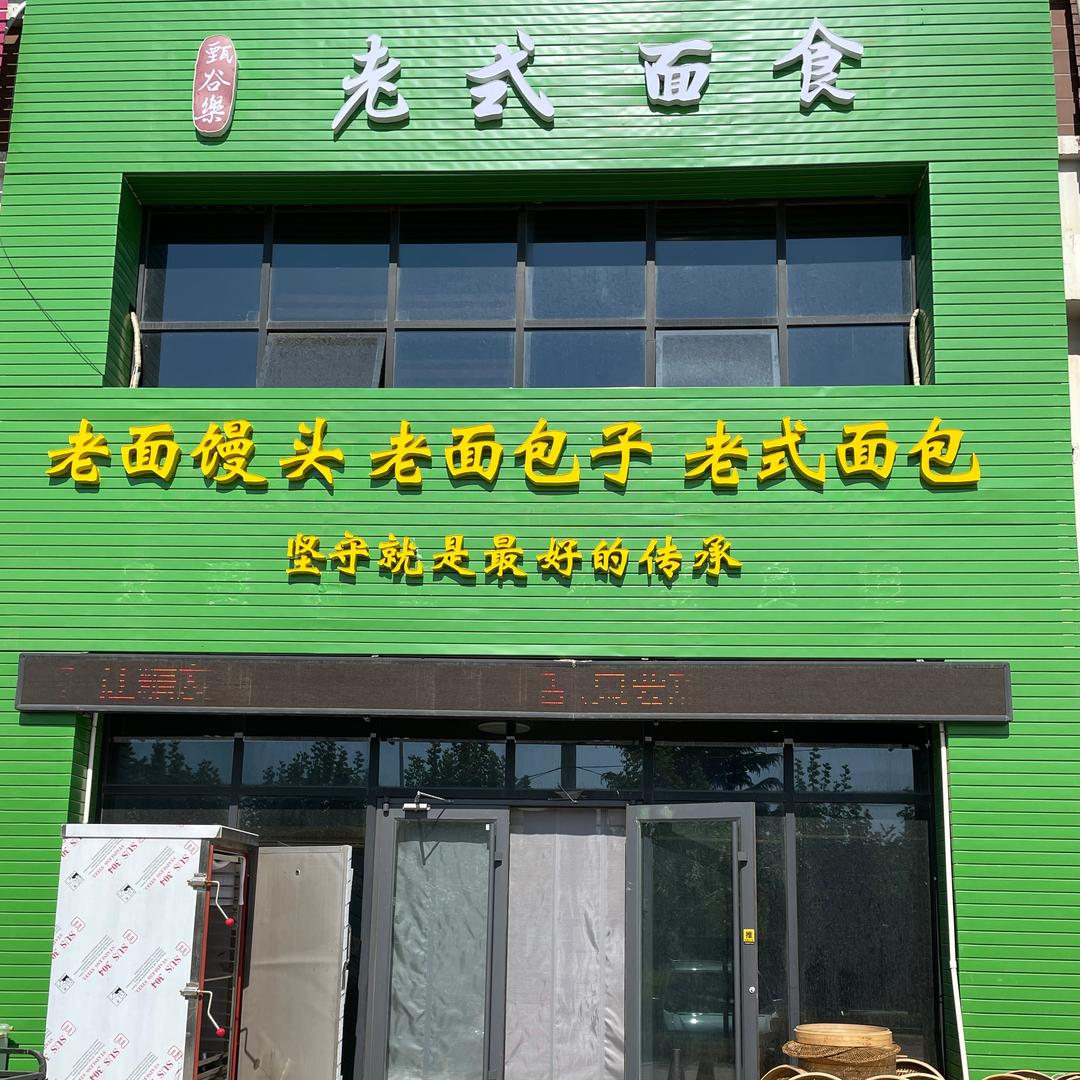 招远市甄谷乐老式面食店