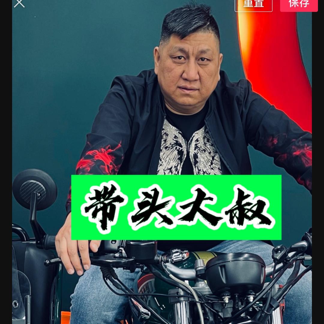 带头大叔