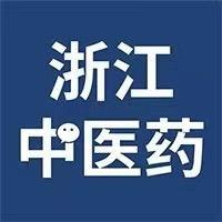 浙江中医药