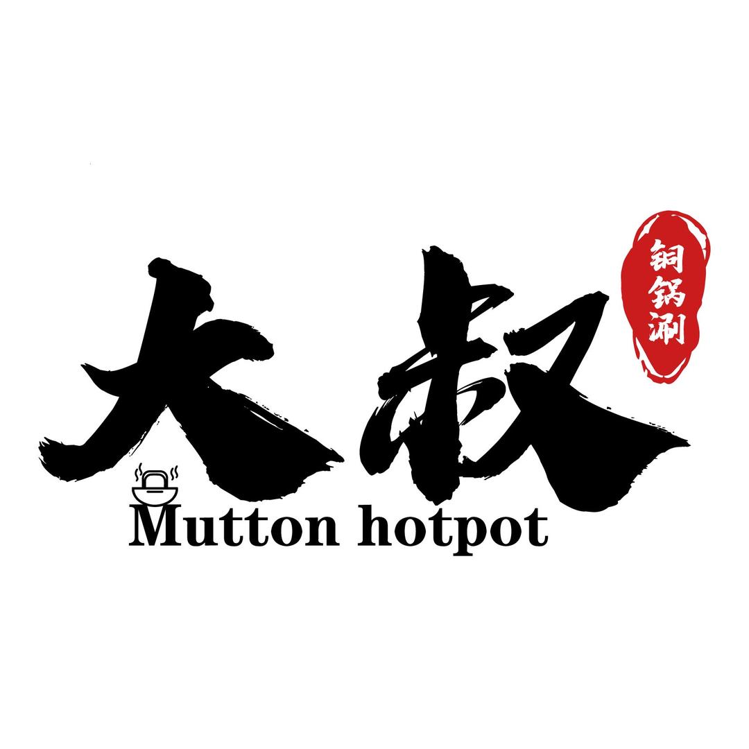大叔铜锅涮