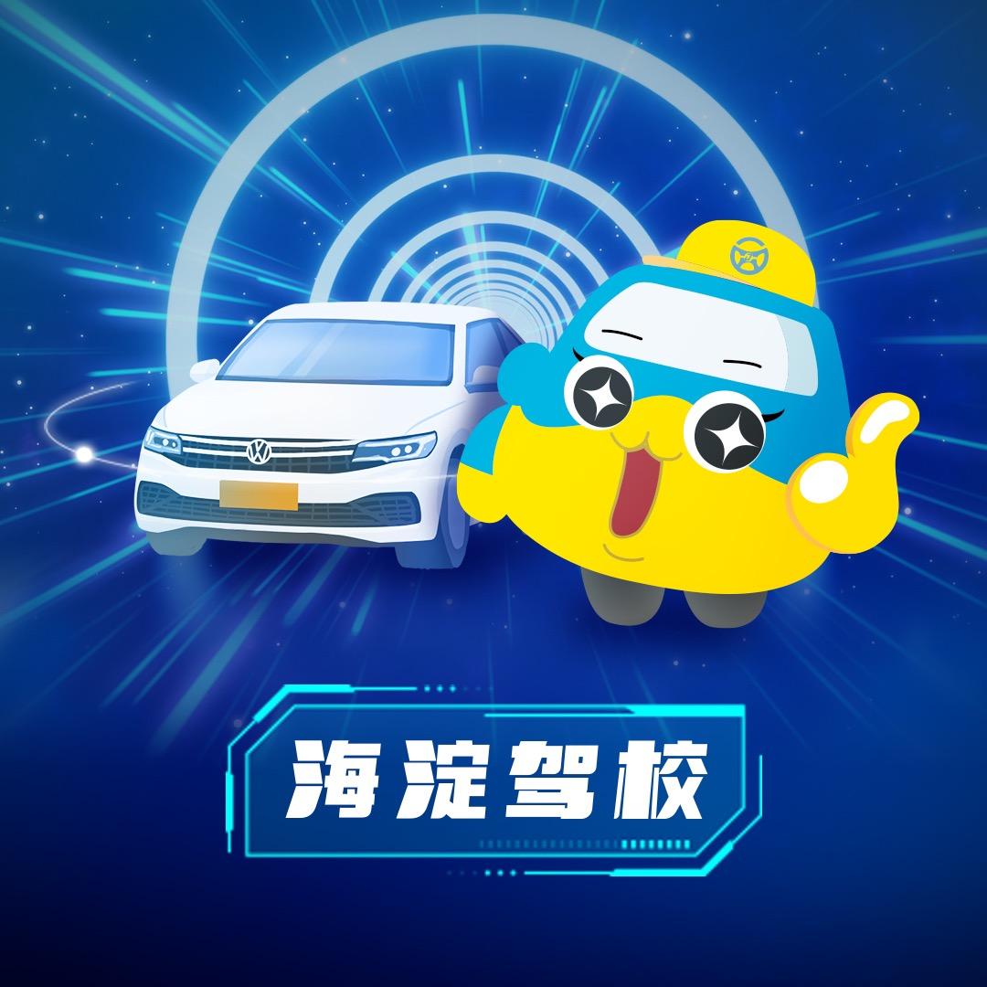 北京海驾机动车驾驶员培训有限公司