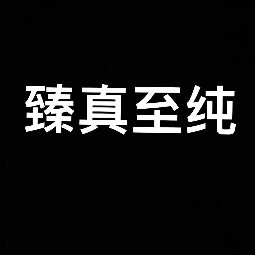 臻真至纯