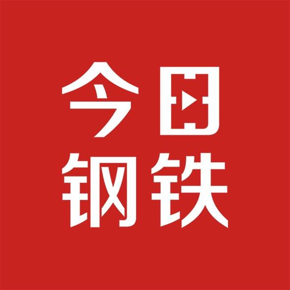 今日钢铁