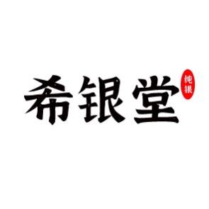 希银堂