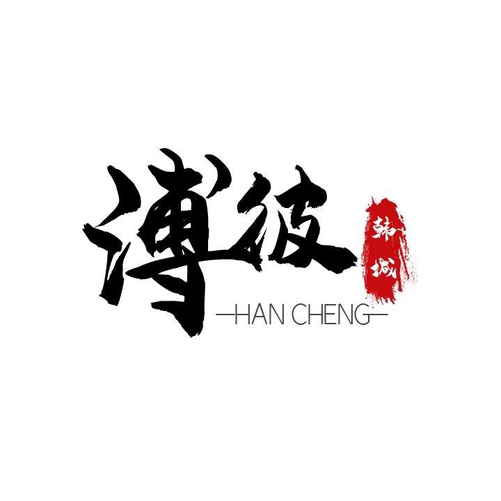 溥彼韩城