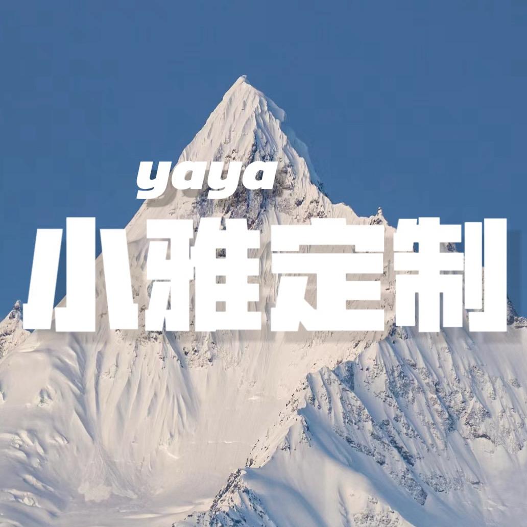小雅YaYa定制（品牌原创羽绒服定制）