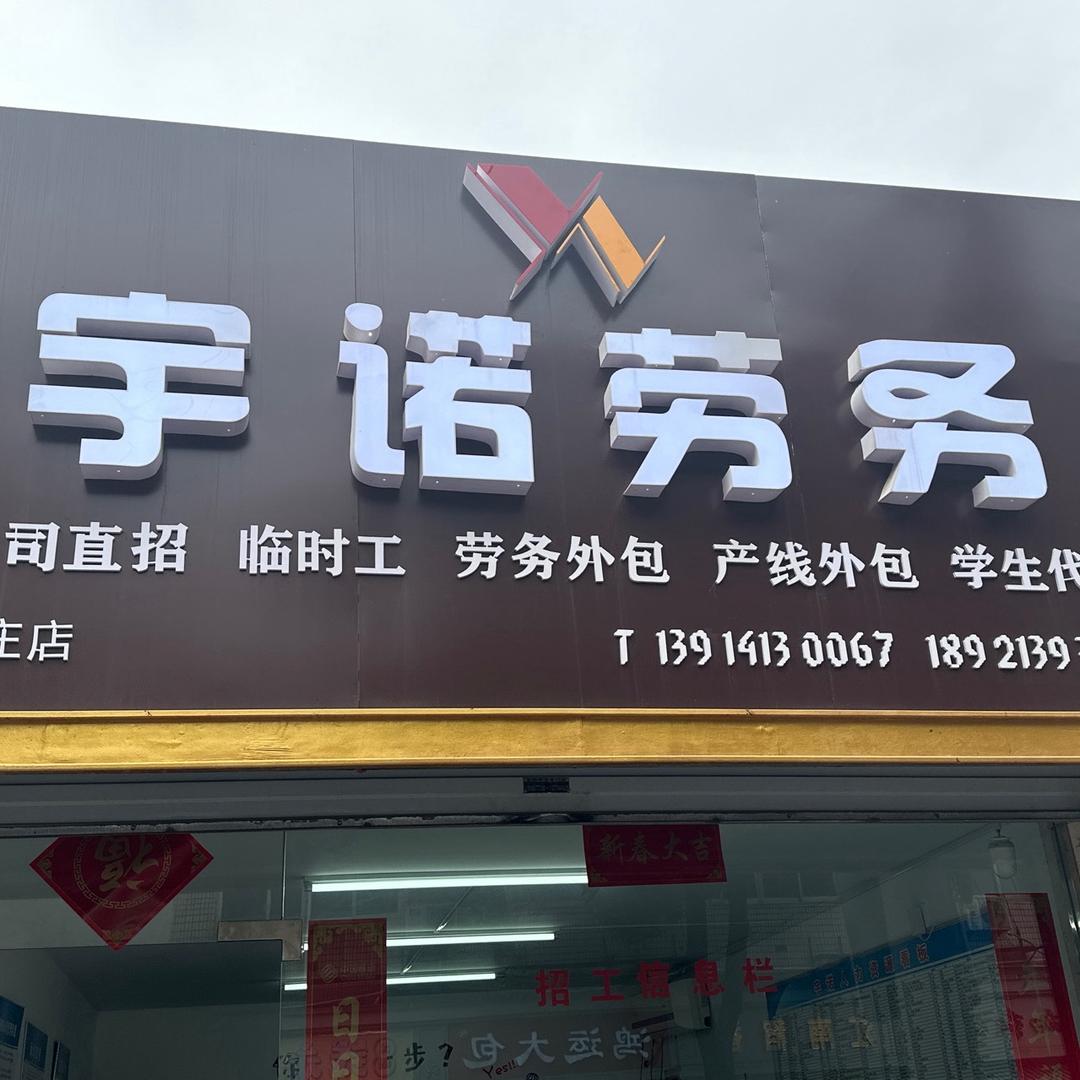 宇诺劳务芦庄店