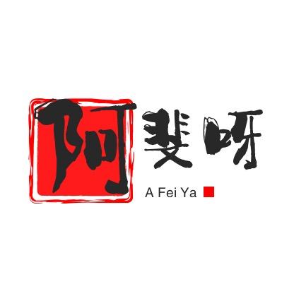 阿斐呀(I'm on my own)