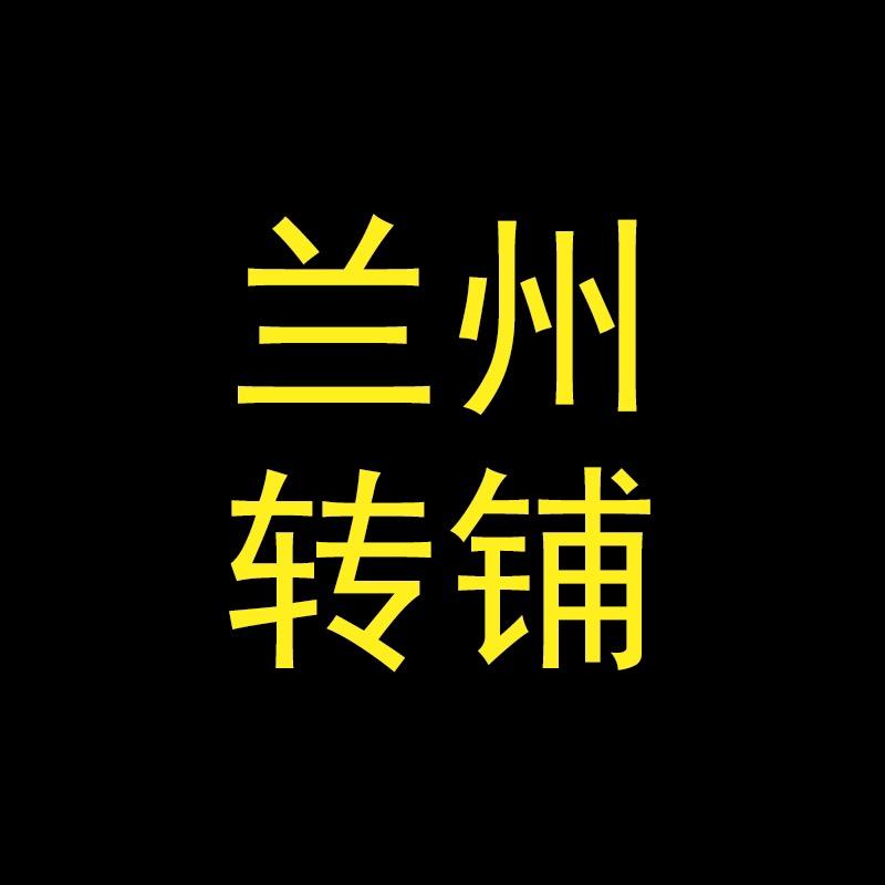 兰州转铺