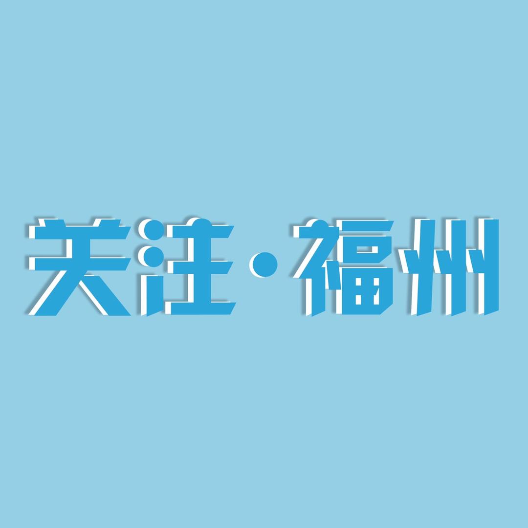 关注福州