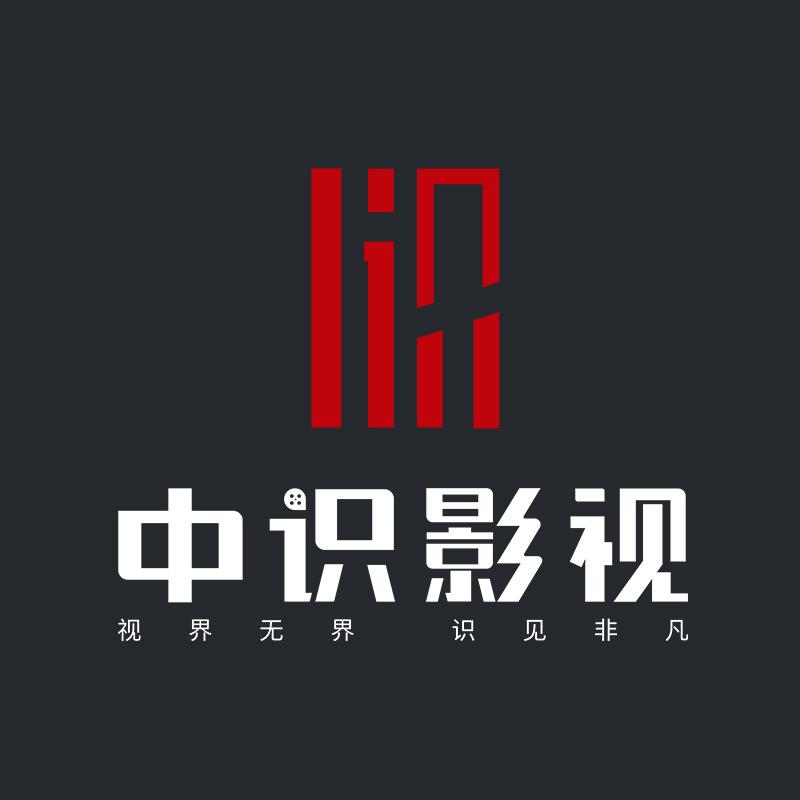 中识影视