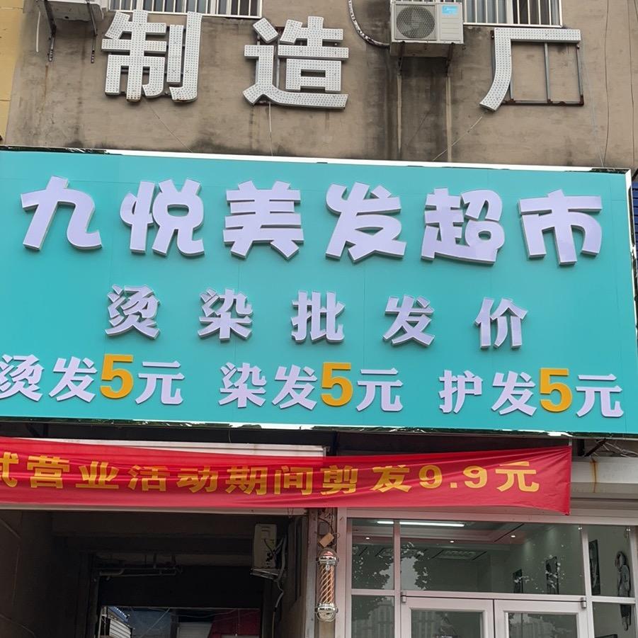 九悦美发超市官方号