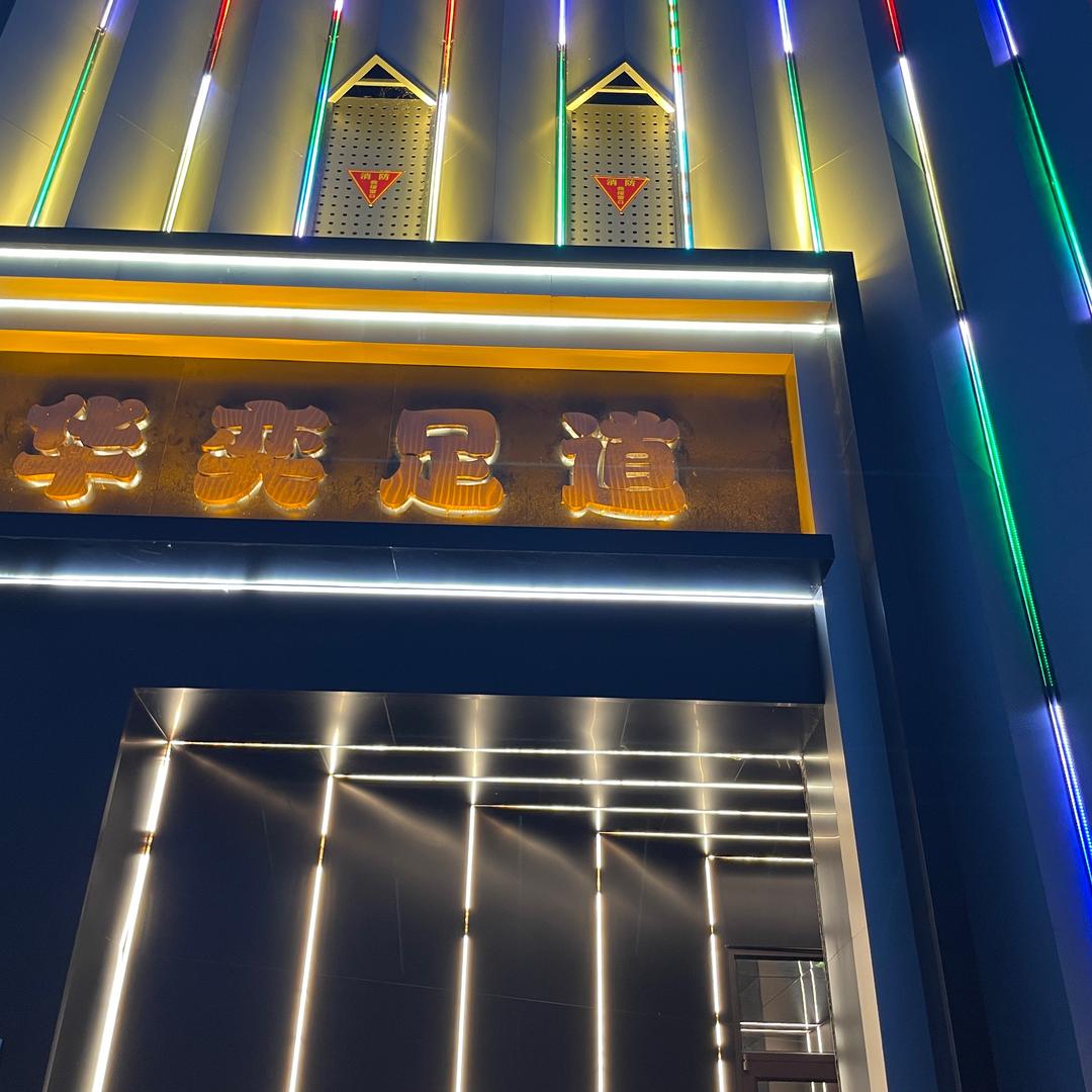 盘锦华奕足道·SPA（日常号）