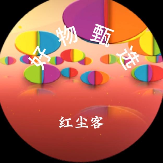 红尘客优选