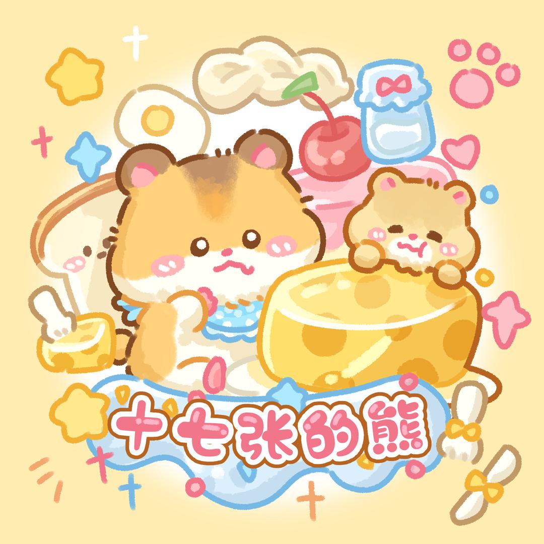 十七张的熊（郑州实体）