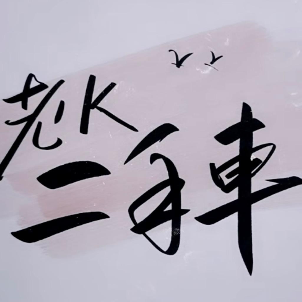 无锡/老K二手车（高价收车）