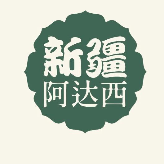 新疆阿达西好物