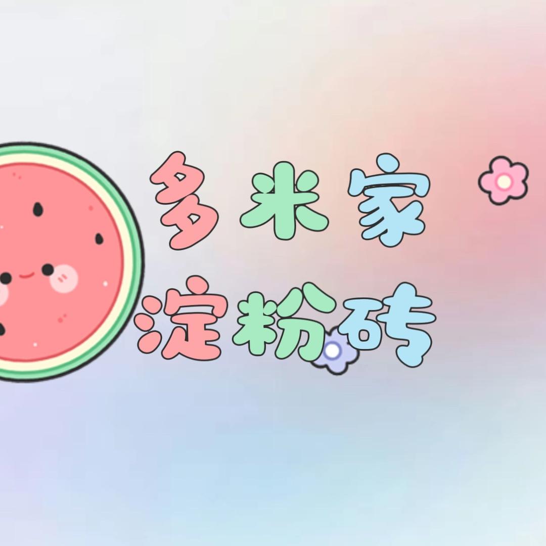 多米淀粉