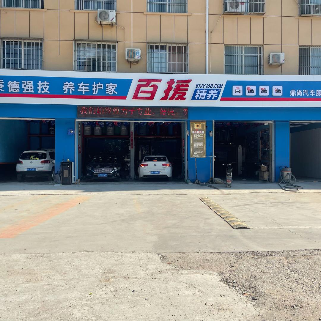小汪修车百援精养鼎尚店