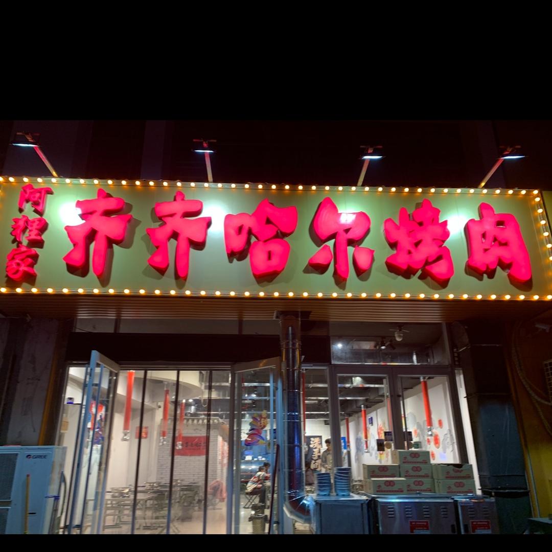 阿狸家齐齐哈尔烤肉
