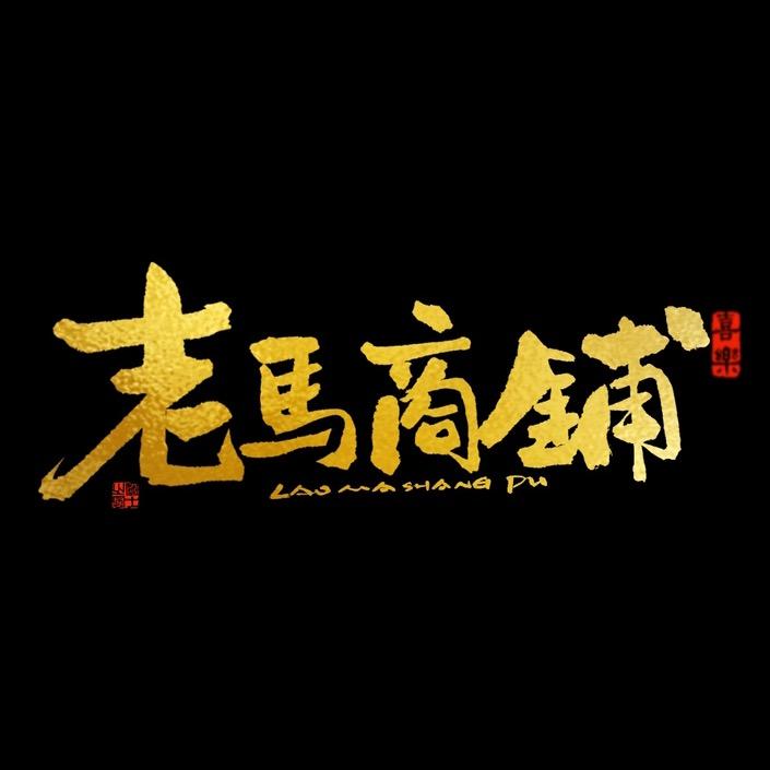 老马的商铺圈