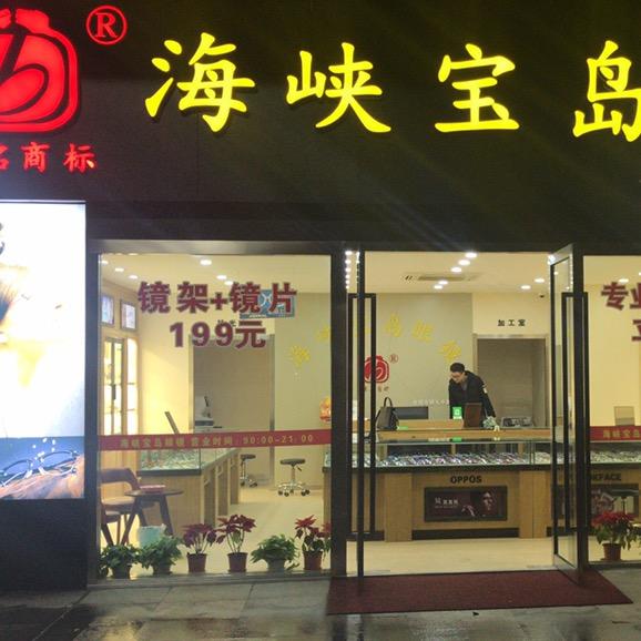 宝岛靓彩眼镜