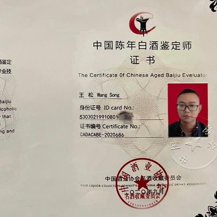 中国白酒鉴定师  王松