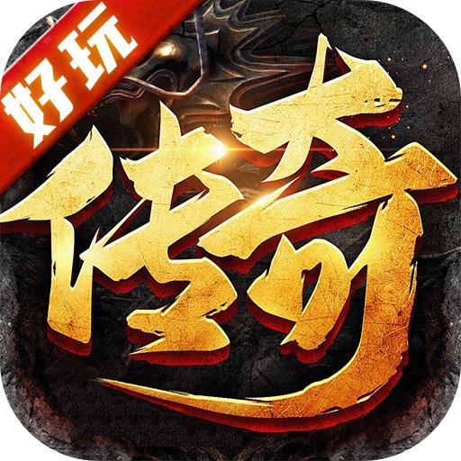 好玩传奇手游