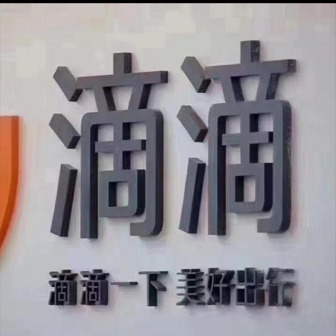 凤阳滴滴，货拉拉，服务中心