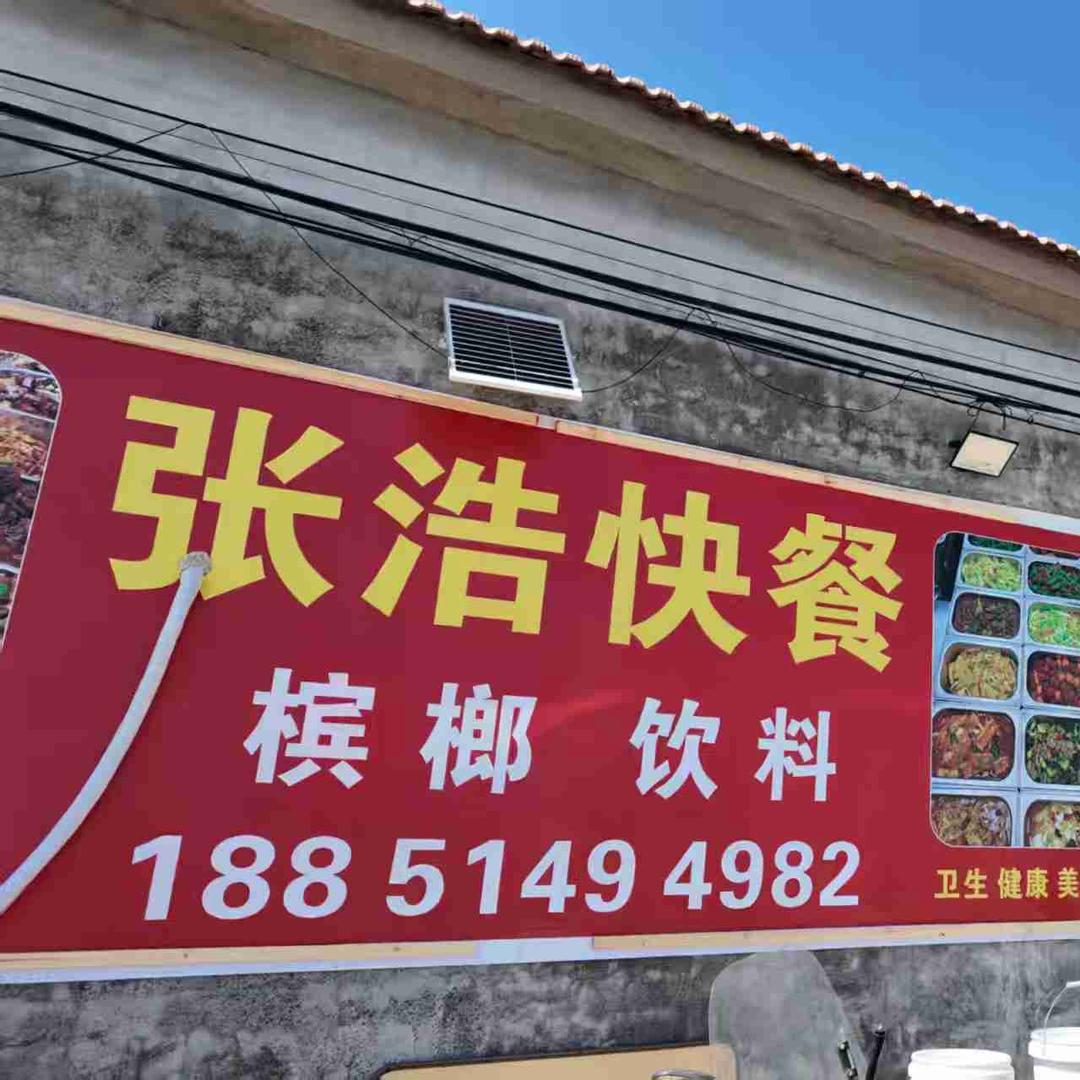 张浩快餐，支持配送。