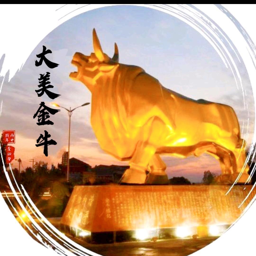 大美金牛