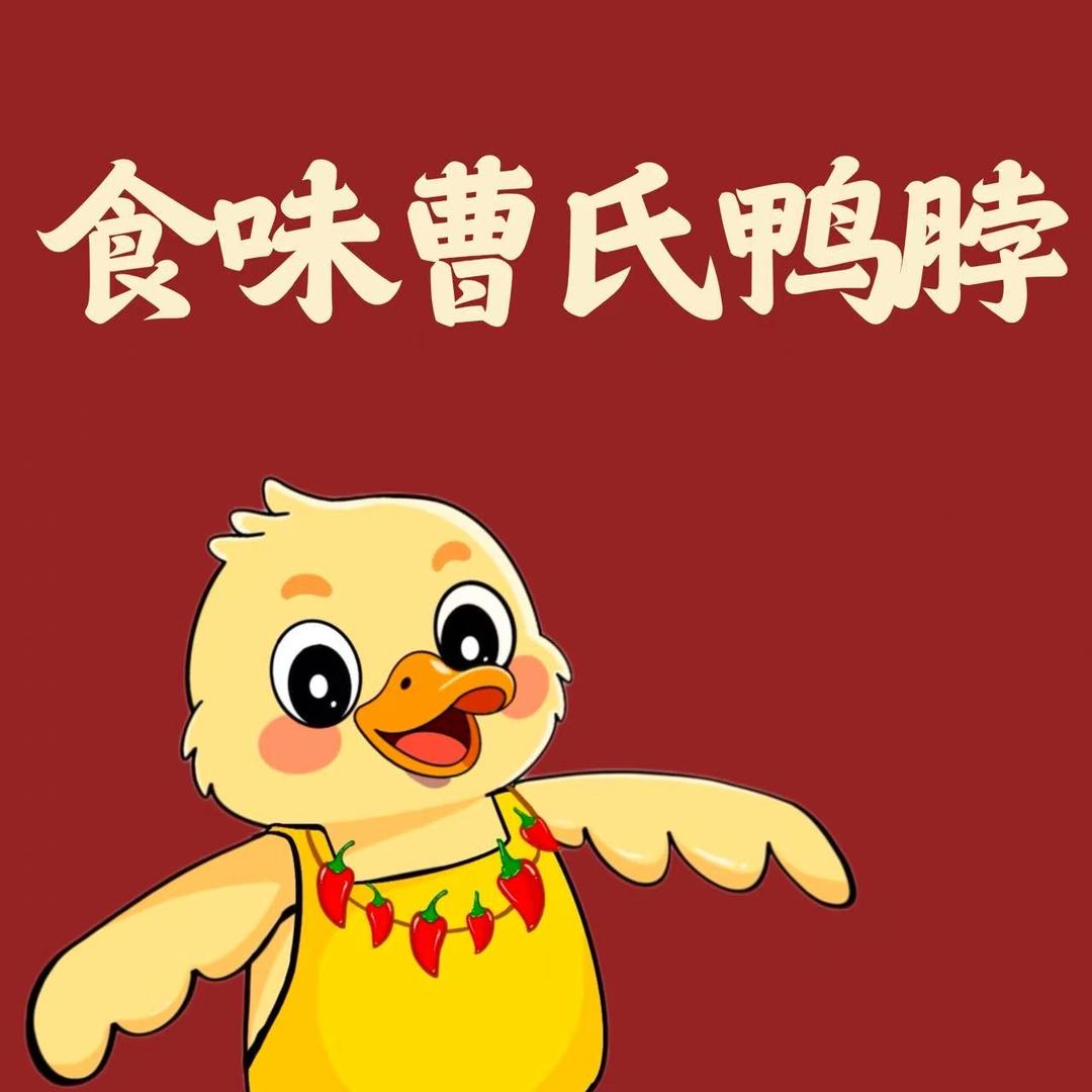 成都食味曹氏鸭脖