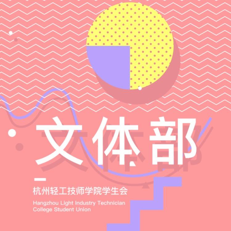 杭轻文体部