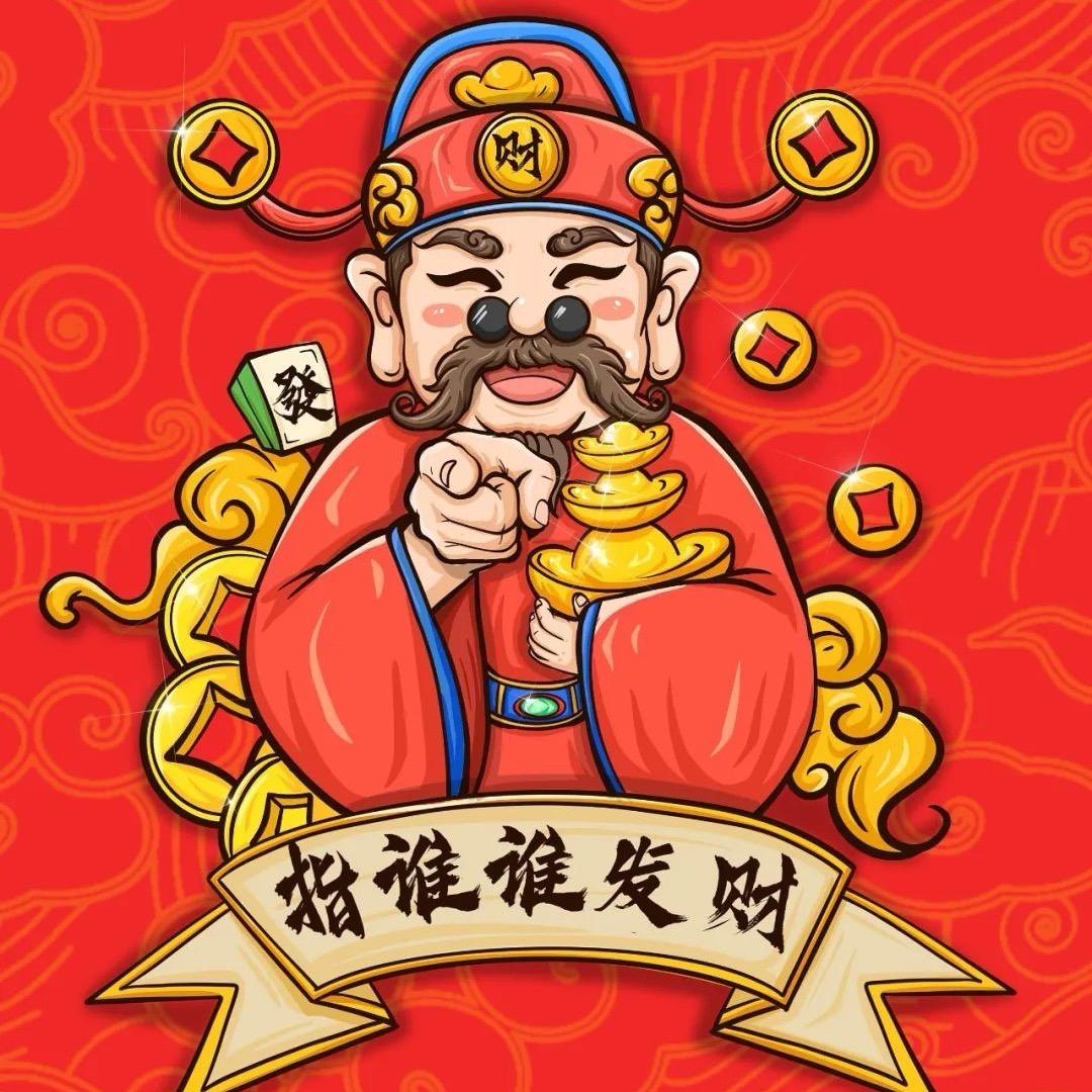 恭喜发财