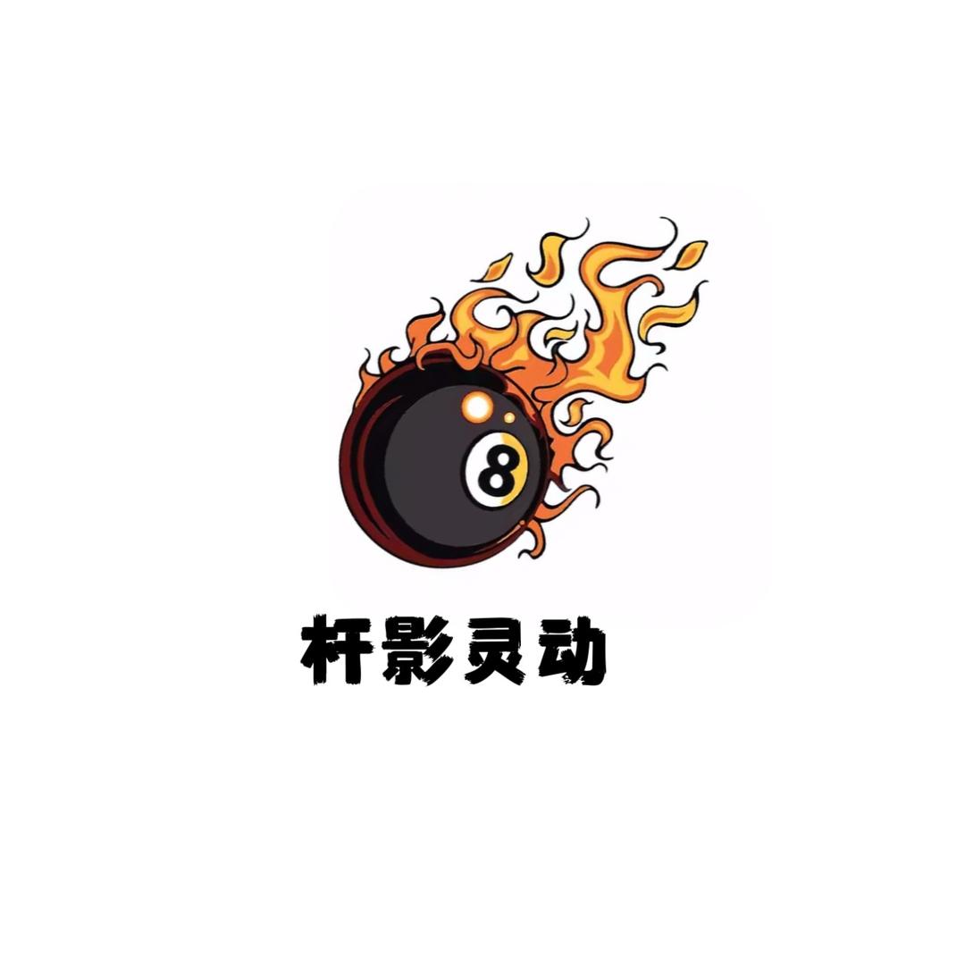 杆影灵动台球俱乐部官方号
