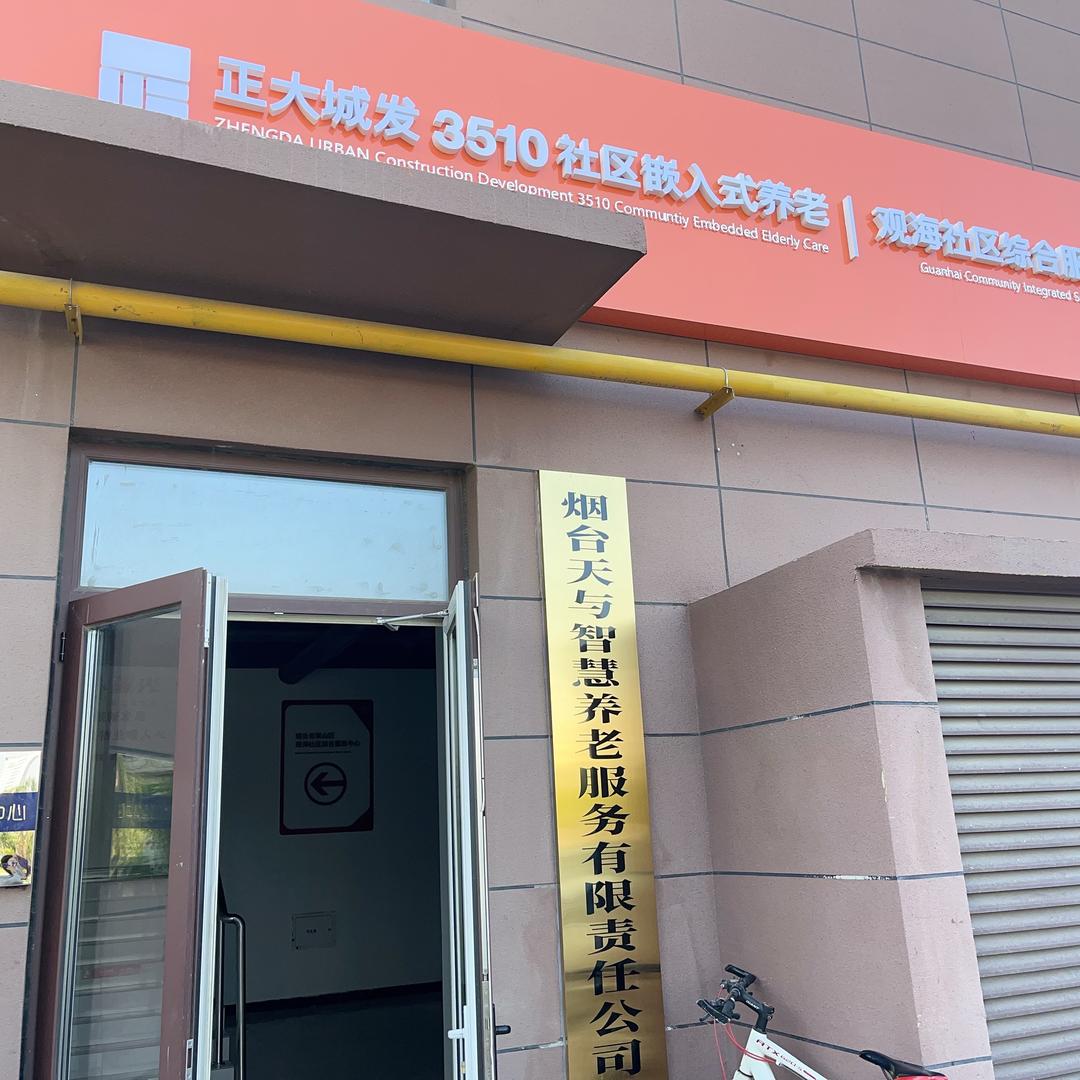 观海社区天与养老综合服务中心