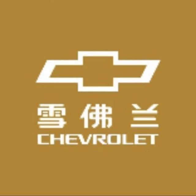 雪佛兰河南营销中心