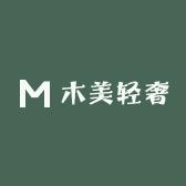 木美轻奢家居