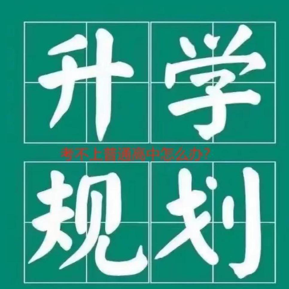 赣州中职升学规划 郭老师
