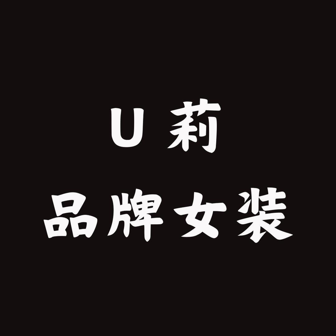 U莉品牌女装（新号）
