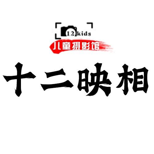 十二映相儿童摄影馆（临河店）