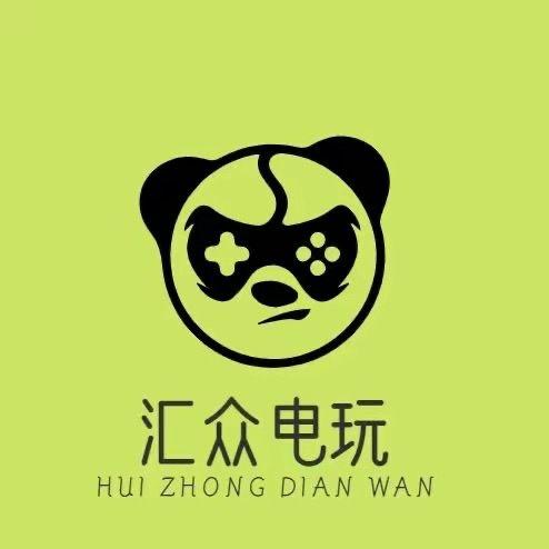 汇众电玩