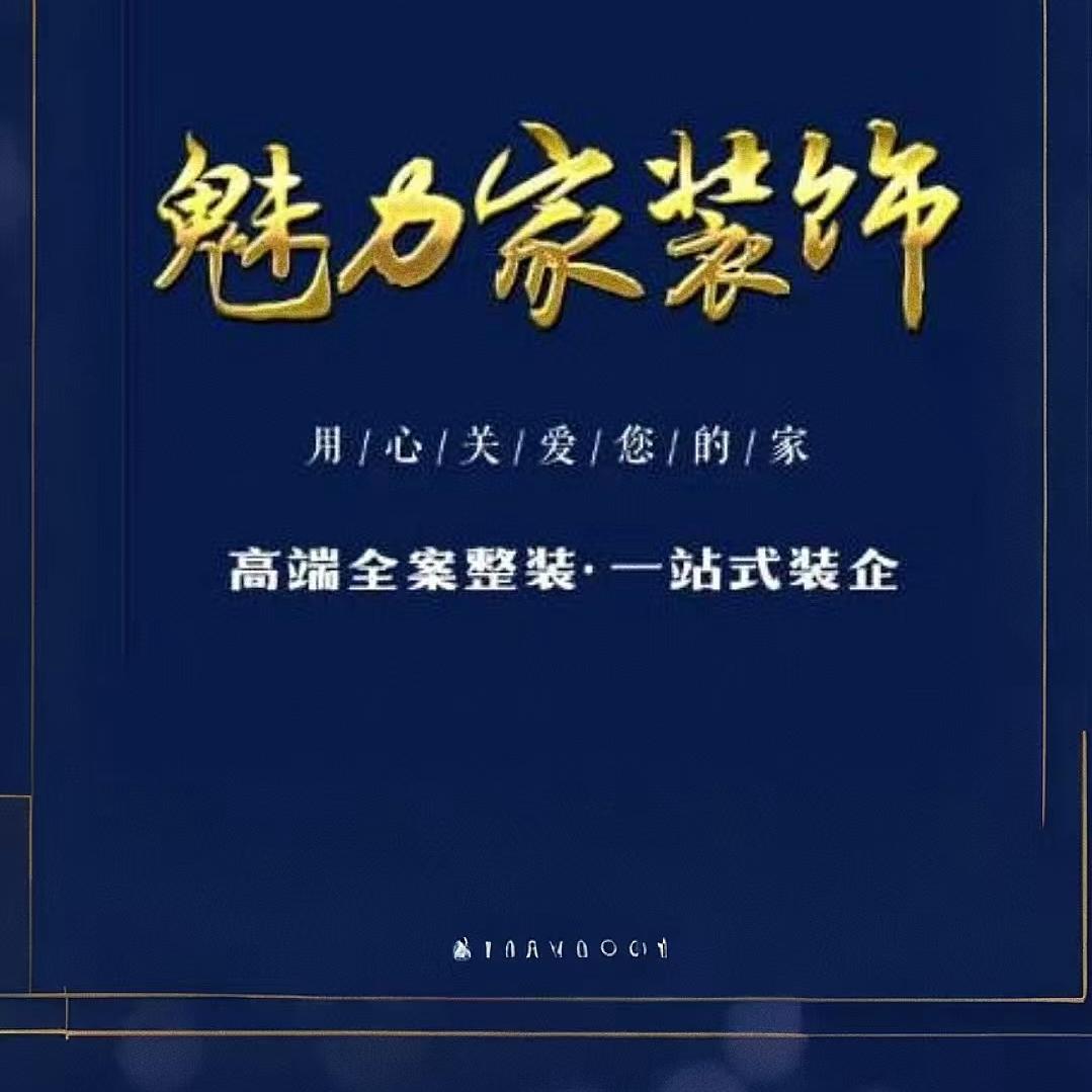 芜湖魅力家装修