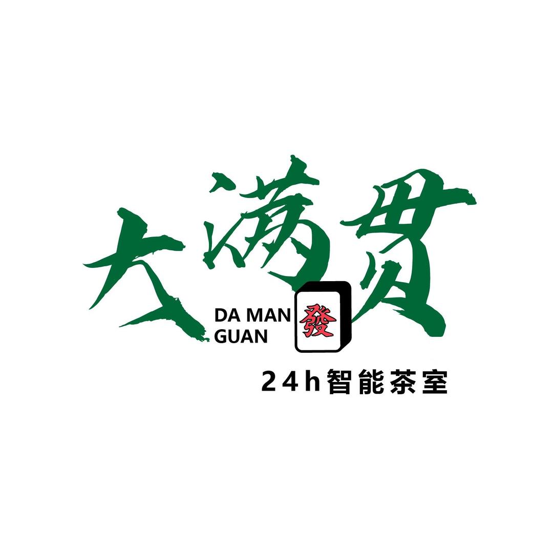 即墨区大满贯智能自助棋牌室