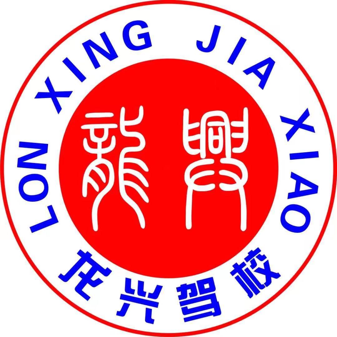 淮南市龙兴驾驶员培训有限公司