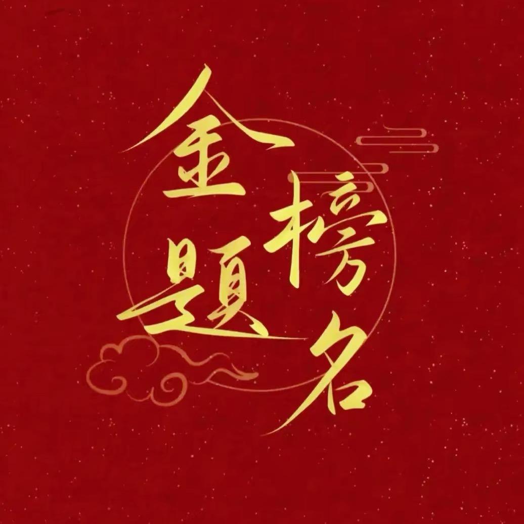 周老师讲升学