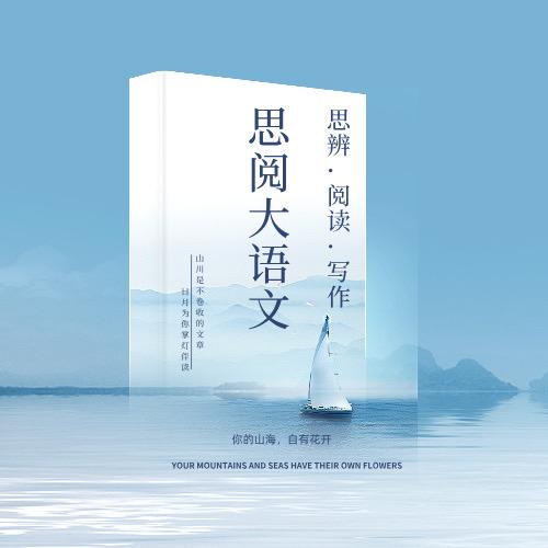 山西思阅大语文