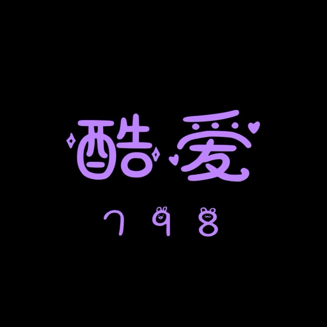 酷爱-798